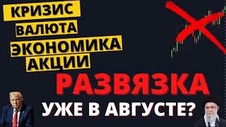 К чему готовят экономику? Почему рынки рухнули?