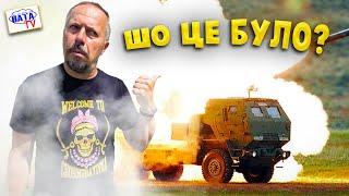 Полна туфта по імені HIMARS