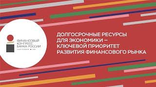 Долгосрочные ресурсы для экономики: Финансовый конгресс 2024