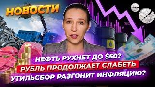 Нефть рухнет до $50, рубль снова падает, а утильсбор разгоняет цены / Новости