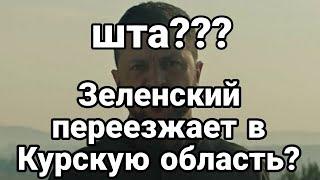 Зеленский ПЕРЕЕЗЖАЕТ В КУРСКУЮ ОБЛАСТЬ? ЧТО ОН НЕСЁТ?