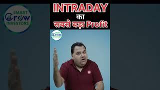 INTRADAY का सबसे बड़ा Profit | Intraday में Profit कैसे कमाये- @SmartGrowInvestors #stockmarket