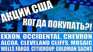 Акции США (когда покупать?) Exxon, Chevron, Occinedtial, Alcoa, Cleveland Cliffs, Mosaic + Банки США