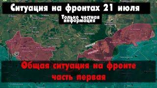 Общая ситуация на фронте часть первая, карта. Война на Украине 21.07.24 Сводки с фронта 21 июля.