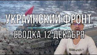 Михаил Онуфриенко: Сводка 12 декабря