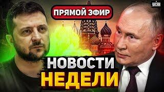 Покушение на Зеленского. F-35 в Украине. Кавказ восстал. Горящая Москва. Новости недели/Прямой эфир