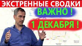 Юрий Подоляка 01.12.23 последние новости на сегодня . Обзор событий на 1 декабря