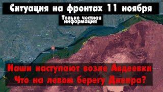 Авдеевка наступление, фланги Бахмута бои, карта. Война на Украине 11.11.23 Сводки с фронта 11 ноября