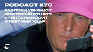 Cryptology Podcast #70 - Разлоки убивают / Спотовый ETH ETF / Крипта наносит ответный удар