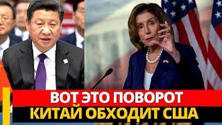 Вот это поворот! Китай обходит США