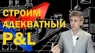 Как построить адекватный управленческий P&L