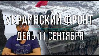 Михаил Онуфриенко: Дневная сводка 11 сентября