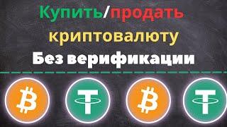 Как Купить Криптовалюту Без Верификации: Легкие Способы для Начинающих!