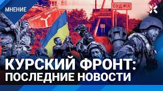 Курск: война надолго? Последние новости. Аннексирует ли Украина районы РФ