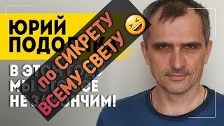 ЮРИЙ ПОДОЛЯКА . РАЗБОР ПО ВАШЕЙ ПРОСЬБЕ . 