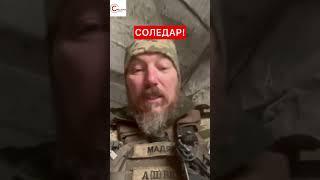 Соледар! ПРЯМО СЕЙЧАС