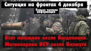 Мегаопорник ВСУ возле Бахмута, Хромово, карта. Война на Украине 04.12.23 Сводки с фронта 4 декабря.