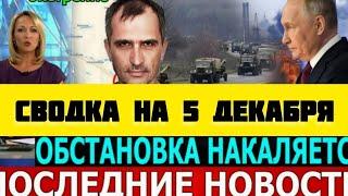 СВОДКА БОЕВЫХ ДЕЙСТВИЙ НА 5 ДЕКАБРЯ ПОСЛЕДНИЕ НОВОСТИ СВО