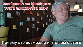 Возобновит ли Мосбиржа торги долларом и евро. Почему это возможно и что нам с этого….