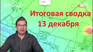 Михаил Онуфриенко Итоговая Сводка 14 Декабря Юрий Подоляка