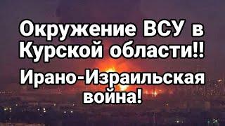 ОКРУЖЕНИЕ ВСУ! в Курской области Ирано Израильская война