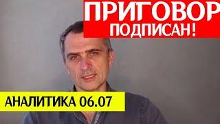 Приговор подписан! Юрий Подоляка сегодня 06.07 аналитика