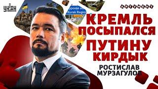 Развал РФ: Курск запустил обратный отсчет. Кремль в ярости: Путина УБЕРУТ | Мурзагулов