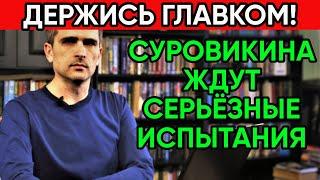 Юрий Подоляка 03.11 - Суровикина Ждут Испытания!