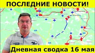 Дневная сводка 16 мая. Михаил Онуфриенко