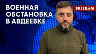 Наступательный потенциал ВС РФ в Авдеевке. Детали от ГВА