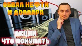 ОБВАЛ НЕФТИ И ДОЛЛАРА! КРАХ АКЦИЙ БЛИЗОК! Прогноз курса доллара, акции СБер, Сегежа, Сургутнефтегаз