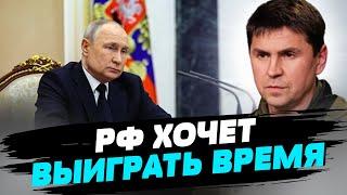 Россия хочет медленно съесть Украину — Михаил Подоляк