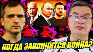 Срочно! Юрий Подоляка и Михаил Онуфриенко: Когда закончится война?