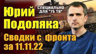 Юрий Подоляка. Обзор событий на фронтах за 11.11.22