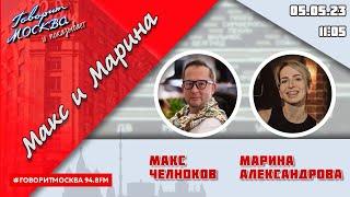 «МАКС И МАРИНА(16+)» 05.05//ГОСТЬ: Жанна Гладкова.