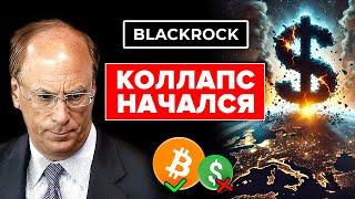 ТОЛЬКО ЧТО СТАЛО ИЗВЕСТНО:  BLACKROCK ГОТОВ ПЕРЕЖДАТЬ КОЛЛАПС ДОЛЛАРА В БИТКОИНЕ (и банки знают это)