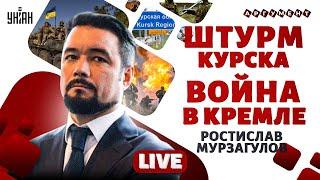 Москва на ушах! ШТУРМ Курска ПРИГОВОРИЛ РФ. Война в Кремле и ОТСТАВКА Путина | Мурзагулов LIVE