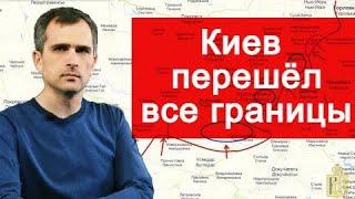 Юрий Подоляка: Киев перешёл все границы...