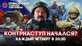 Контранаступ начался или уже закончился? Обсуждаем в прямом эфире с Маратом Хайруллиным.