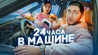 24 ЧАСА В МАШИНЕ ЧЕЛЛЕНДЖ! УСТРОИЛИ В МАШИНЕ НОЧЛЕГ!