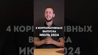 ТОП-4 корпоративных облигаций