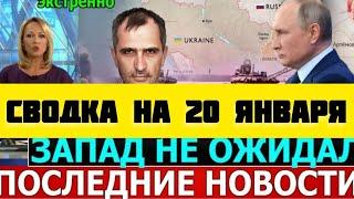 СВОДКА БОЕВЫХ ДЕЙСТВИЙ НА 20 ЯНВАРЯ ПОСЛЕДНИЕ НОВОСТИ СВО