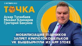 ТОЧКА. Туганбаев/Климарев/Бакунов. Мобилизация IT, Запрет крипотокошельков, VK выкинули из App Store