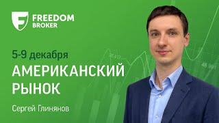 Фондовый рынок США: макростатистика остается в приоритете (5-9 декабря)