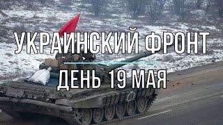 Михаил Онуфриенко - Украинский фронт, дневная сводка 19 мая. Война в Украине.