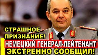 9 минут назад! Немецкий генерал-лейтенант Альфонс Маис экстренно сообщил!