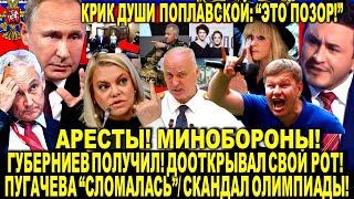 Арест МИНОБОРОНЫ! Губерниев ПОЛУЧИЛ! - Новое ДНО Олимпиады! Пугачева "сломалась" Бородин. Поплавская