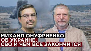 Михаил Онуфриенко об Украине, СВО и чем все закончится