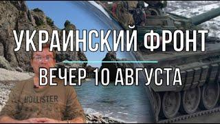 Михаил Онуфриенко: Вечерняя сводка 10 августа