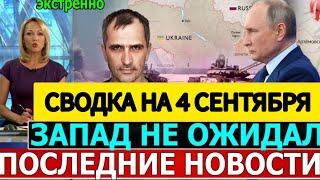 СВОДКА БОЕВЫХ ДЕЙСТВИЙ ОБЗОР НА 4 СЕНТЯБРЯ ПОСЛЕДНИЕ НОВОСТИ ЮРИЙ ПОДОЛЯКА